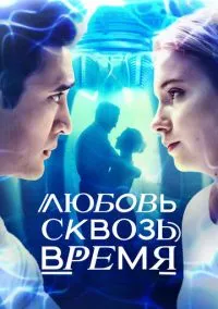 Любовь сквозь время (сериал, 2018) 1 сезон смотреть онлайн на Лордфильм