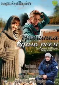 Тропинка вдоль реки (сериал, 2011) смотреть онлайн на Лордфильм