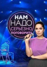Нам надо серьезно поговорить (сериал, 2020) 1 сезон смотреть онлайн на Лордфильм