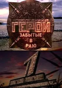 Последний герой (сериал, 2001) 1-11 сезон смотреть онлайн на Лордфильм