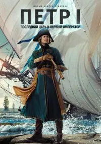 Петр I: Последний царь и первый император (фильм, 2022) 1 сезон смотреть онлайн на Лордфильм