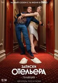 Записки отельера #Гельвеция (сериал, 2020) 1-2 сезон смотреть онлайн на Лордфильм