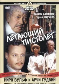 Ниро Вульф и Арчи Гудвин (сериал, 2001) 1 сезон смотреть онлайн на Лордфильм